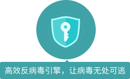 高效反病毒引擎，讓病毒無處可逃