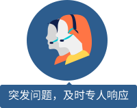 突發(fā)問題，及時(shí)專人響應(yīng) 